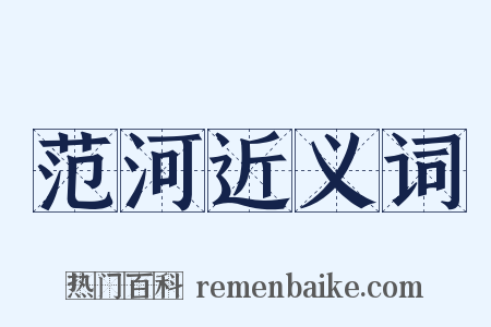 范河近义词是什么意思的图片